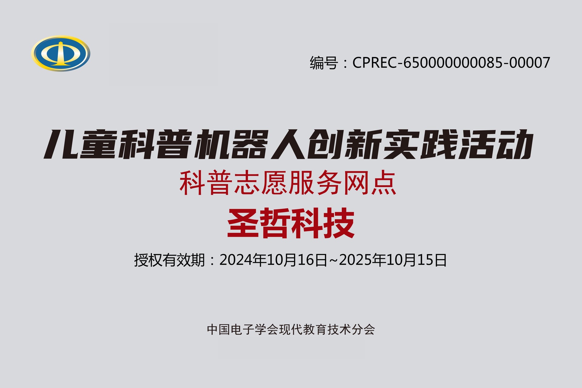科普教育基地证书